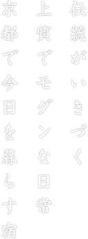 伝統がいきづく 上質でモダンな日常 京都で今日を暮らす宿