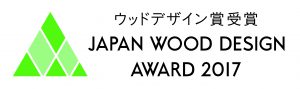 2017年JAPANウッドデザイン賞受賞